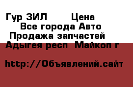 Гур ЗИЛ 130 › Цена ­ 100 - Все города Авто » Продажа запчастей   . Адыгея респ.,Майкоп г.